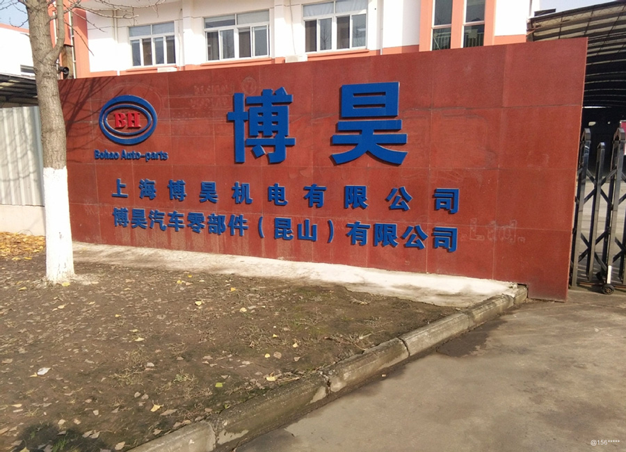 上海博昊机电有限公司选择麦球设备